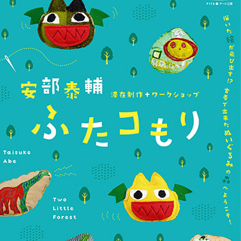 安部泰輔　滞在制作＋ワークショップ『ふたコもり』