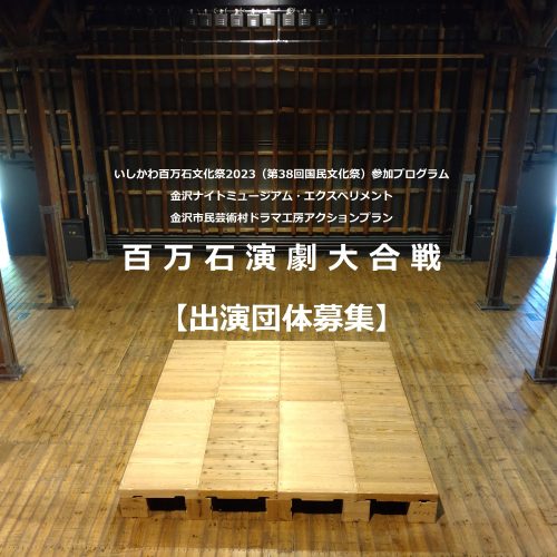 百万石演劇大合戦