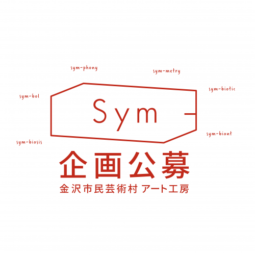 「Sym-」企画公募　金沢市民芸術村アート工房