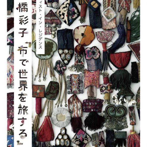 アーティスト・イン・レジデンス 高橋彩子「布で世界を旅する」
