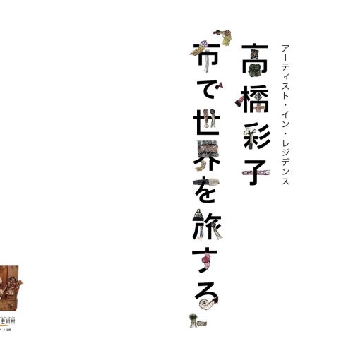 記録集：高橋彩子「布で世界を旅する」2022