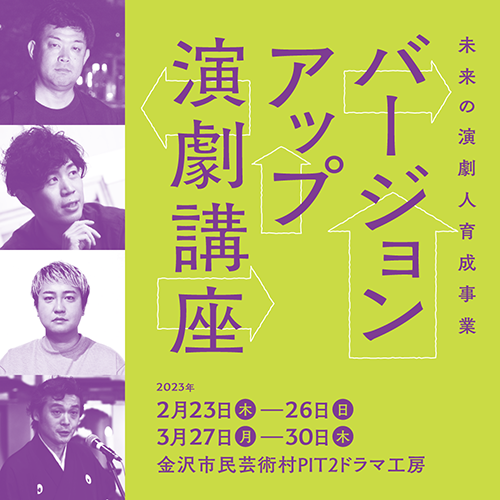 未来の演劇人育成事業『バージョンアップ演劇講座』2023