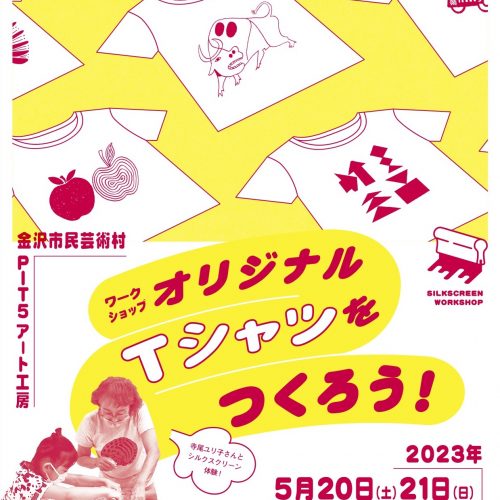 オリジナルTシャツをつくろう！