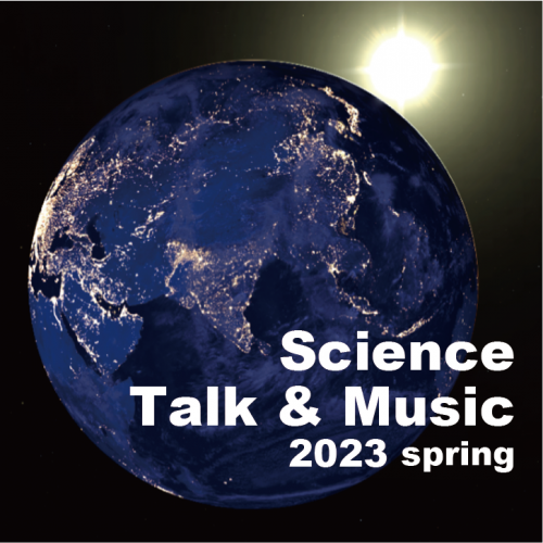 サイエンス・トーク＆ミュージック（2023春）