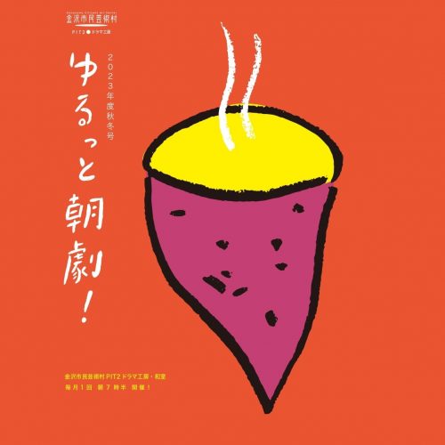 ゆるっと、朝劇！ 2023