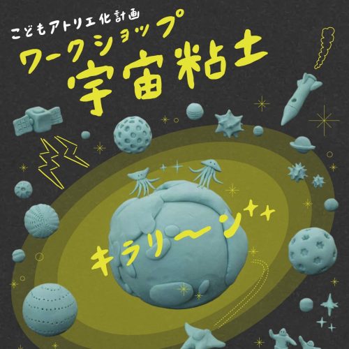 こどもアトリエ化計画「ワークショップ：宇宙粘土」