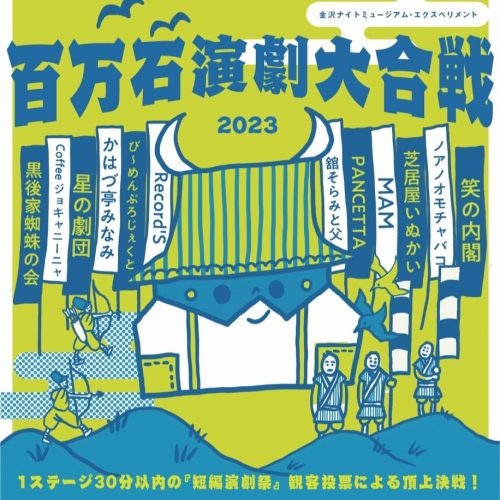 『百万石演劇大合戦』いしかわ百万石文化祭2023 金沢ナイトミュージアム・エクスペリメント