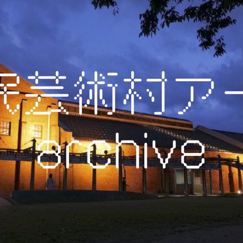 金沢市民芸術村アート工房 archive 2021~2023
