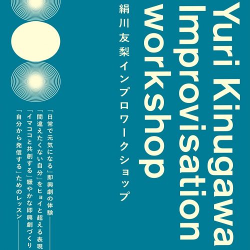 絹川友梨 インプロ・ワークショップ 2023