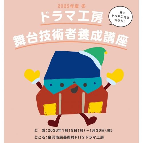 2025年度 冬 ドラマ工房 舞台技術者養成講座