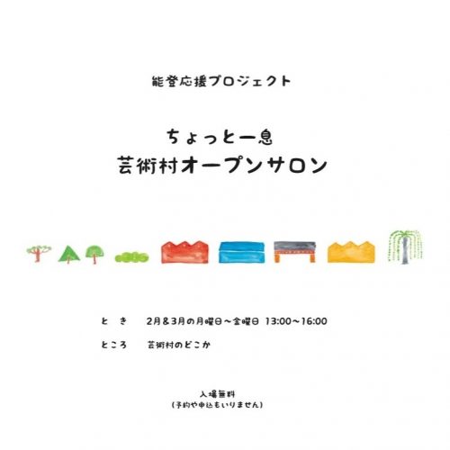 ちょっと一息～芸術村オープンサロン～