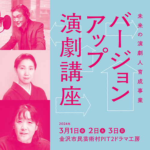 未来の演劇人育成事業『バージョンアップ演劇講座』2024