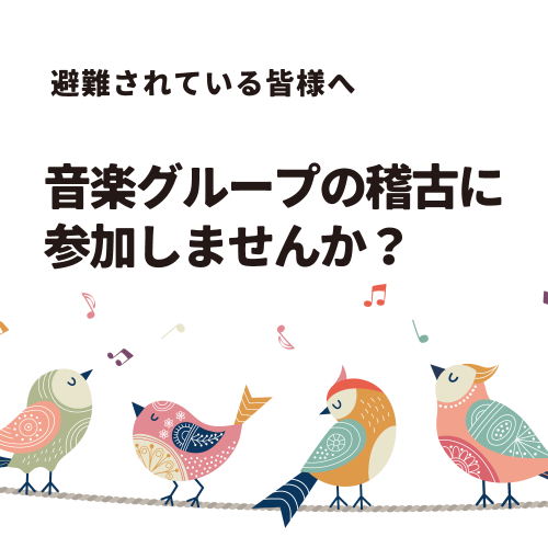 4-5月更新！【能登応援】音楽グループの稽古に参加しませんか？