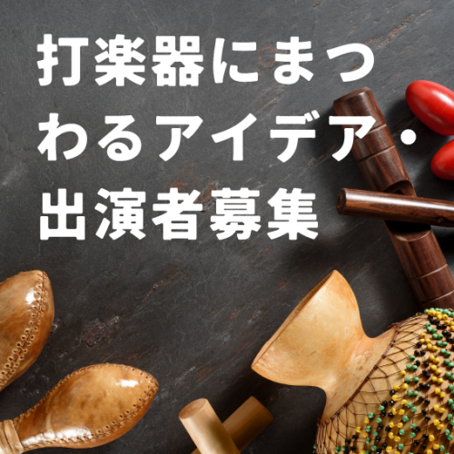 打楽器にまつわるアイデア・出演者募集