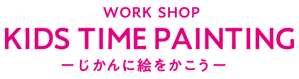 WORK SHOP KIDS TIME PAINTING ーじかんに絵をかこうー