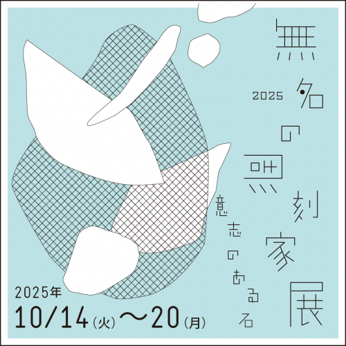 無名の彫刻家展2025