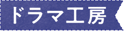 ドラマ工房