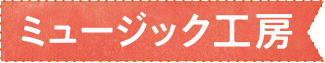 ミュージック工房