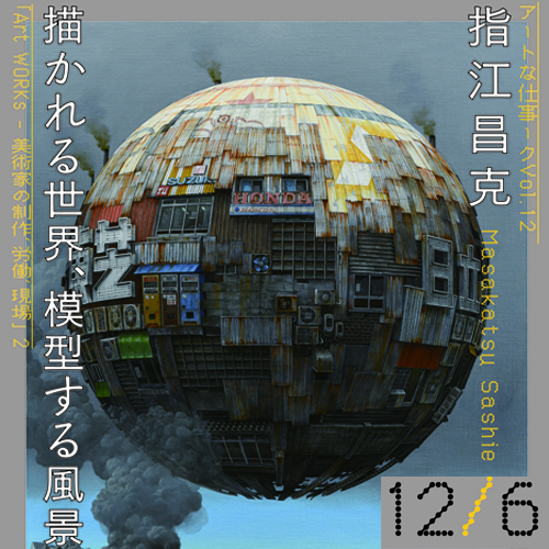 アートな仕事ークVol.12：指江昌克　描かれる世界、模型する風景