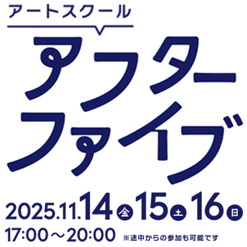 アートスクール アフターファイブ【木炭で人物をデッサンしよう】