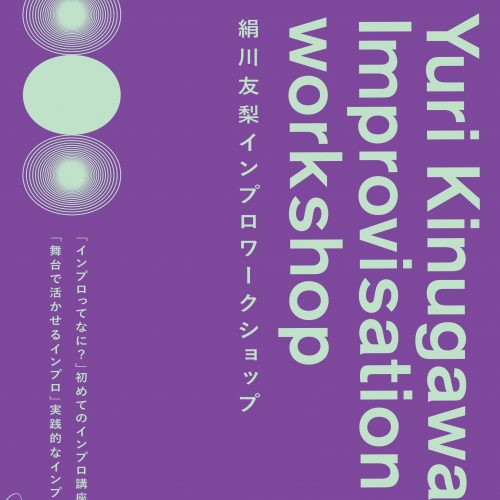 絹川友梨インプロワークショップ2026