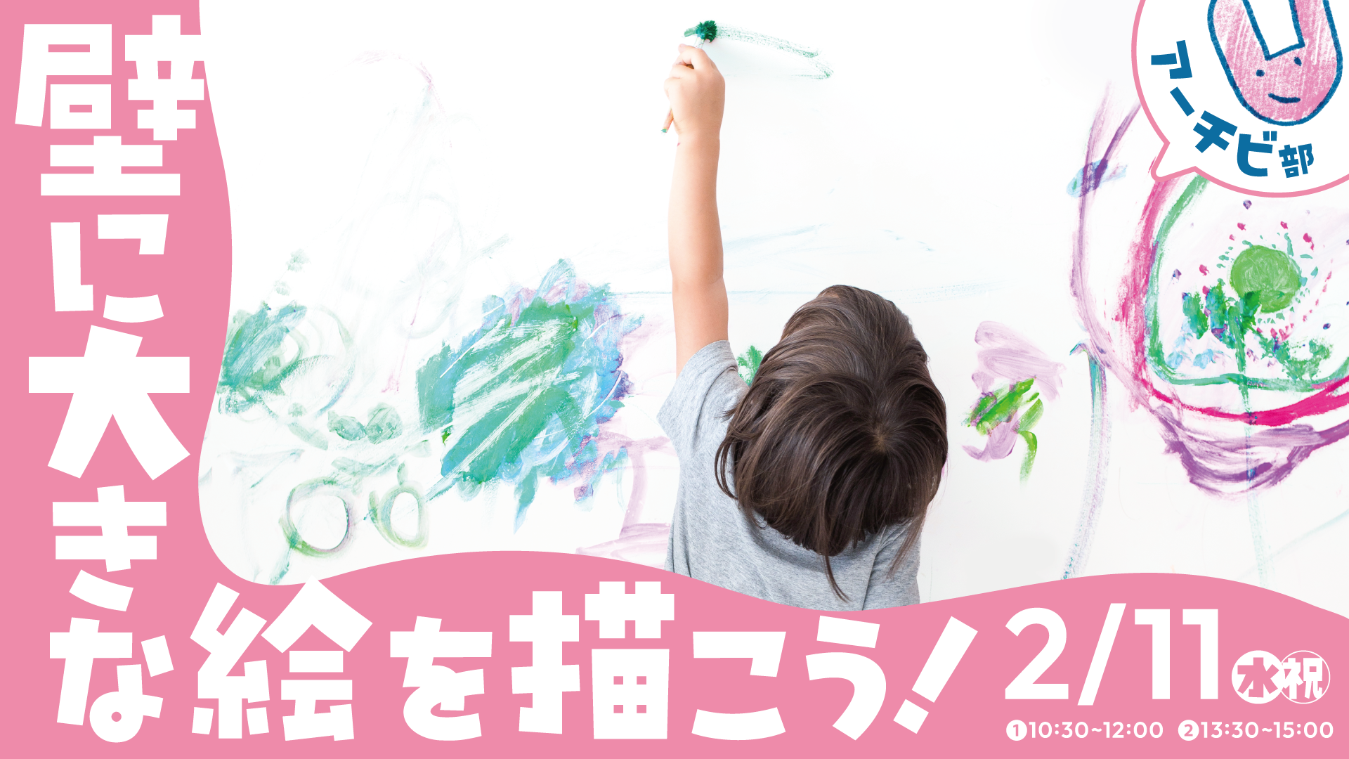 アーチビ部★壁に大きな絵を描こう！