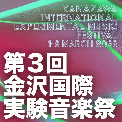 第3回 金沢国際実験音楽祭 Kanazawa International Experimental Music Festival 2026