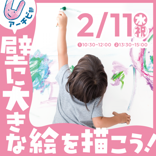 ★アーチビ部★壁に大きな絵を描こう！