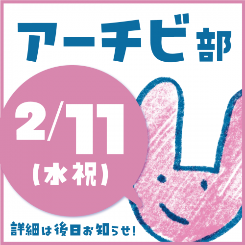 予告◆アーチビ部2/11（水・祝）開催！