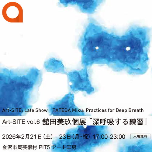 Art-SITE vol.6 舘田美玖個展「深呼吸する練習」