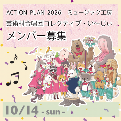 「芸術村合唱団コレクティブ・い～じぃ」メンバー募集！
