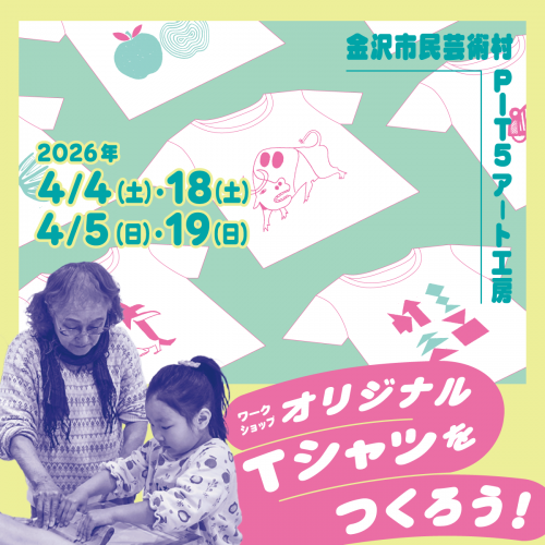 オリジナルＴシャツをつくろう！2026