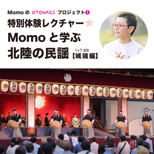 特別体験レクチャー★Momoと学ぶ北陸の民謡【城端編】