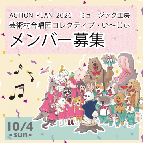 「芸術村合唱団コレクティブ・い～じぃ」メンバー募集！